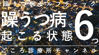 躁うつ病で起こる状態6つ【躁状態・うつ状態・軽躁状態など、精神科医が8分で説明】