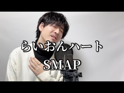 らいおんハート/ SMAP  |  Covered by MAKO