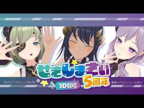 3Dでパーティ！5周年を一緒にお祝いしよう【#せきしまさい5周年】