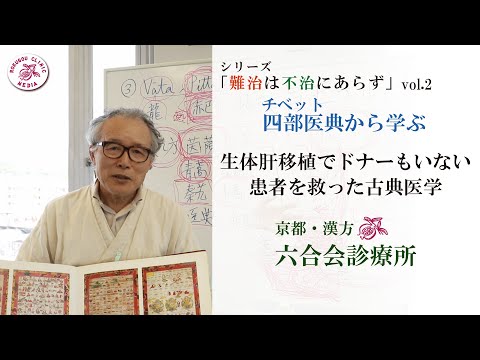 漢方/外科（医師）〜「生体肝移植」のドナーが見つからなかった患者を救った「古典医学」〜 『難治は不治にあらず』【Vol.２】「チベット・四部医典」から学ぶ／東洋医学／京都「六合会診療所」中野医師の解説