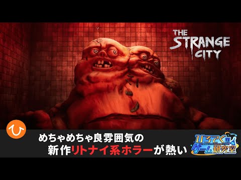 【The Strange City】リトナイ風のゲームがめちゃくちゃリトナイ#前編