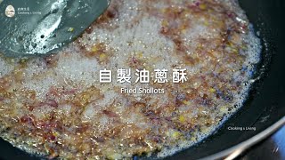 油蔥酥食譜 Fried Shallots｜自煮生活｜料理基本功