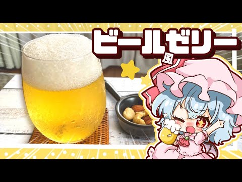 【料理】まるで本物！？材料２つの簡単ビール風ゼリーをレミリア達が作ってみました【ゆっくり実況】