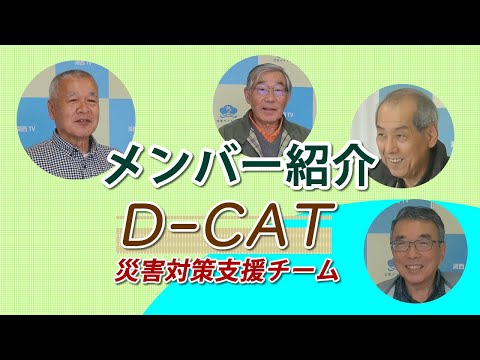 D -CAT（災害対策支援チーム）