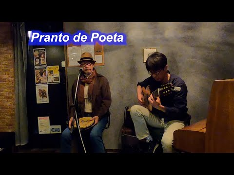 サンバの名曲！　Pranto de Poeta（詩人の涙）／Live@HIDEAWAY