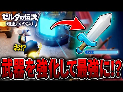 リンクが残した力の剣をとある素材で『強化して最強』にしていくことができるらしい....！？ Part6【ゼルダの伝説 知恵のかりもの実況 / 攻略】