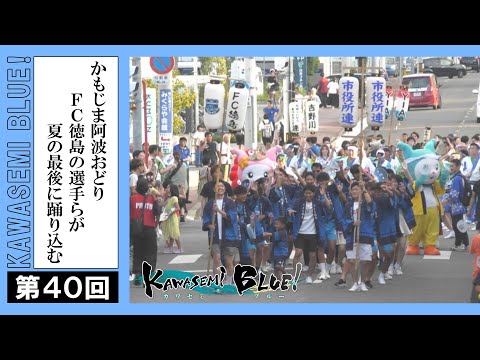 FC徳島応援番組 KAWASEMI BLUE!【第４０回】