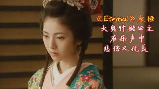 movie music Videos GMV《Eternal》永恒，凛 (Rin')配上大奥竹姬公主音画悲伤优美