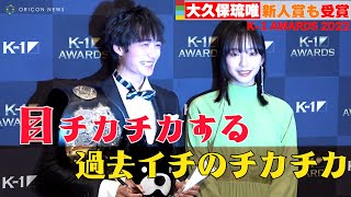 【K-1】大久保琉唯と山之内すず、フラッシュの嵐を浴びて大慌て！　『K-1 AWARDS 2022』