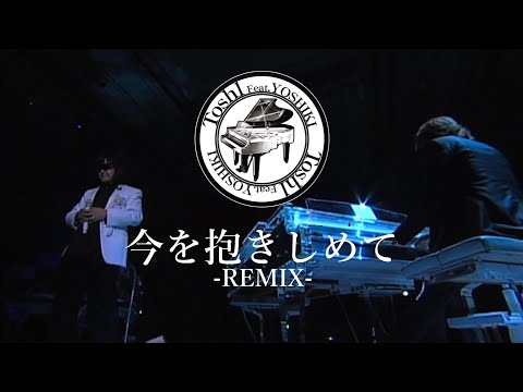 Toshl feat.YOSHIKI - 今を抱きしめて【Remix】歌詞付き