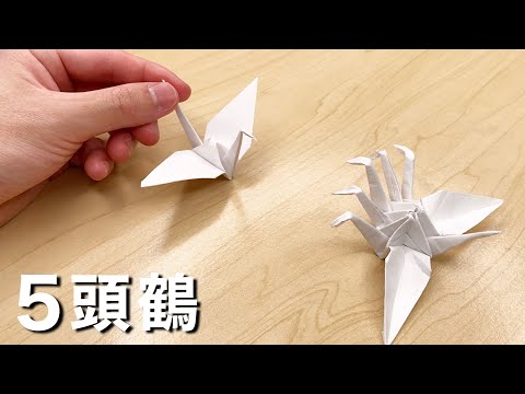 [Origami] It's not just a crane! !! How to make a crane with 5 heads