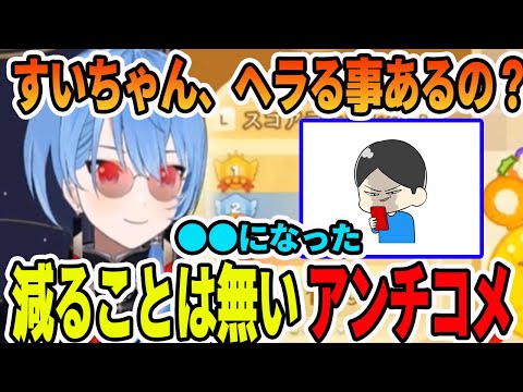 活動が大きくなるに連れて多くなるアンチコメントに対して●●をするようになった星街すいせい【ホロライブ切り抜き】