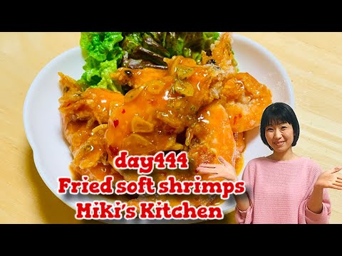 How to make Fried soft shrimps 〜Miki’s Kitchen〜