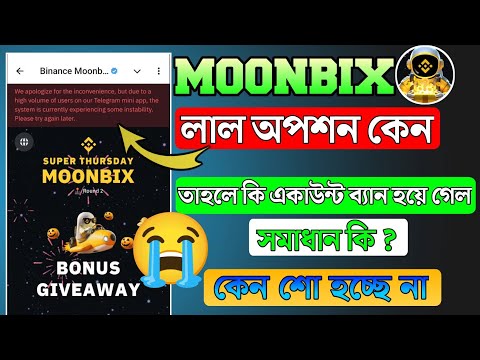 Moonbix All Problem Solution। Moonbix লাল লেখা আসলো কেন MoonBix My record not showing problem solved