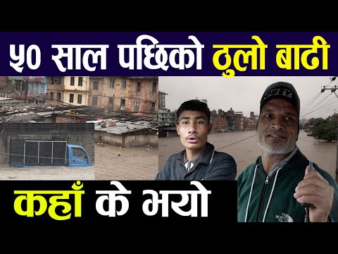 काठमाडौँमा ५० वर्ष पछिको ठुलो बाढि  #kathmandu #badhi #badi #pahiro