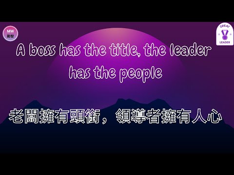 [Leadership Quotes 01 . 領袖語錄 01] - A boss has the title, the leader........ 老闆擁有頭銜，領導........