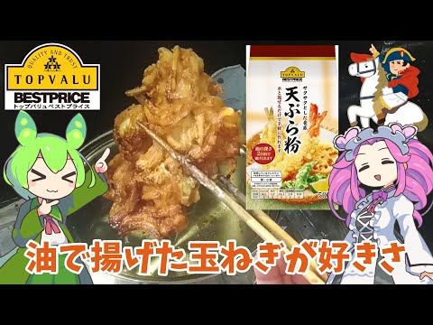 【トップバリュ】天ぷら粉で玉ねぎを揚げるのだ【ずんだもん実況】