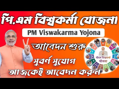 Pm Viswakarma Yojona 2024//প্রধানমন্ত্রী বিশ্বকর্মা যোজনা  #janleihabe #pmviswakarma