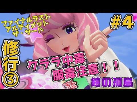 【ポケモン剣盾 鎧の孤島実況#4】修行③ ファイナル ラスト アルティメット ザ・サード！！クララ中毒　服毒　注意！！【ポケットモンスターソードシールドDLC】