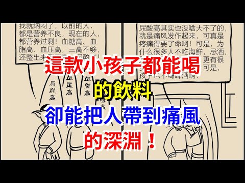 這款小孩子都能喝的飲料，卻能把人帶到痛風的深淵！，[健康之家]