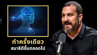 นักวิทยาศาสตร์สมองแชร์ “วิธีเพิ่มพลังสมาธิอย่างถาวรภายในไม่กี่นาที” 🧠🔥