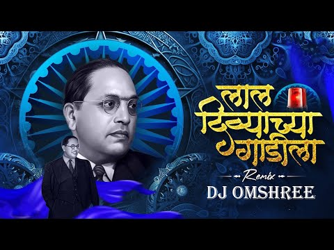 Lal Divyachya Gadila Dj song | Dj Omshree | Bhimjayanti Dj Song | Dr. Babasaheb Ambedkar Jayanti