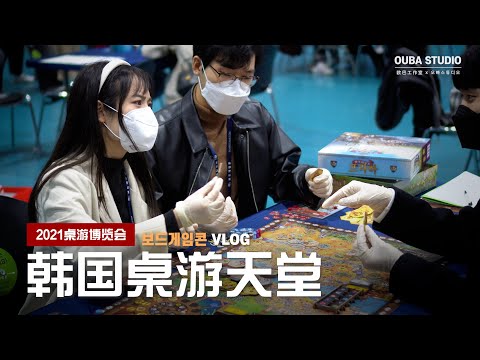 跟中国朋友一起玩桌游vlog（feat. 韩国桌游博览会）