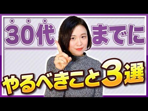 ３０代のうちに必ずやるべき事【人生損しない！】