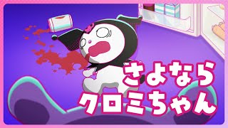 【クロミアニメ】第5話「さよならクロミちゃん」KUROMI'S PRETTY JOURNEY