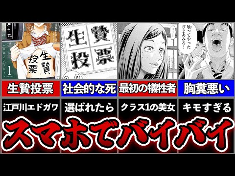 スマホで人気投票→最下位は●●...理不尽すぎるデスゲーム漫画を徹底解説！【生贄投票】