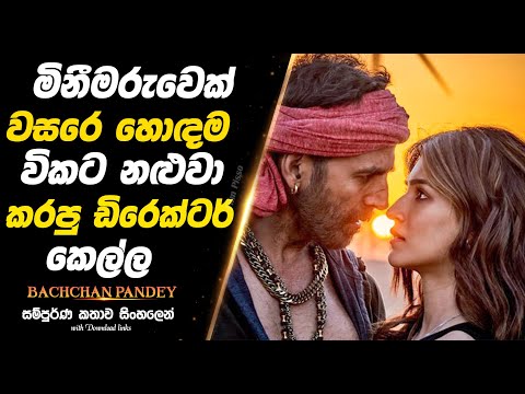 Bachchan Pandey | මිනීමරුවෙක් වසරේ හොඳම විකට නළුවා කරපු ඩිරෙක්ටර් කෙල්ල  |  Full Movie