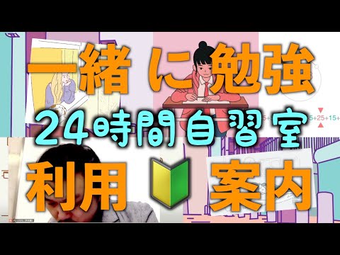 【一緒に勉強】毎日24時間365日オンライン自習室｜study with me【利用🔰案内】