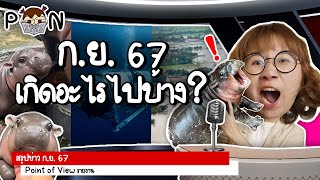 สรุปข่าว กันยายน 2567 เกิดอะไรขึ้นบ้าง #PointofNews | Point of View