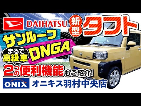 【ダイハツ 新型 タフト】電動パーキングブレーキのシフト連動化など、隠された便利機能をご紹介！