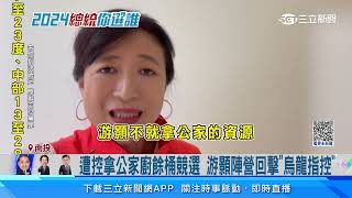 蔡培慧告發對手涉賄選！游顥反擊「烏龍指控」｜三立新聞網 SETN.com