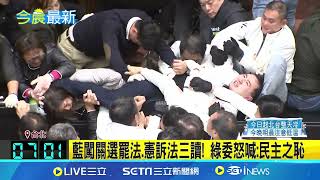 3大爭議法案三讀過 財政部.司法院聲明表遺憾｜94要賺錢