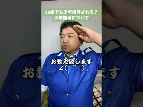 18歳でも補導される？少年補導について #警察 #少年補導