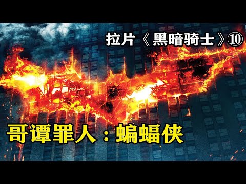 行义人之事，被冠以罪人之名--逐帧解读《蝙蝠侠：黑暗骑士》拉片⑩