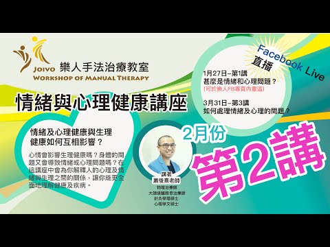 樂人手法治療教室-2月份講座 (情緒及心理健康與生理健康如何互相影響？)