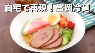 【自宅で再現】盛岡冷麺の作り方