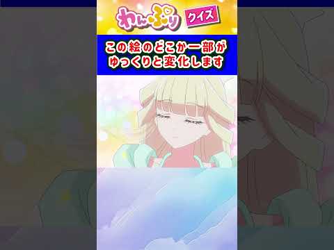 【わんだふるぷりきゅあ】ゆっくり絵が変わるクイズ！「パート45」【はんちゃんラボTV】 #わんだふるぷりきゅあ #わんぷり #プリキュア