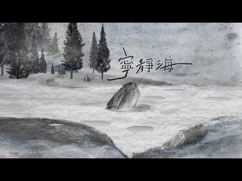 吳青峰〈寧靜海〉Official Lyric Video