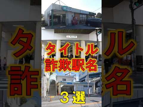 駅名詐欺な駅3選【ショート30】 #東急 #しんやまかぜ #jr