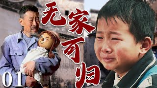 【超好看家庭剧】无家可归 01 | 四岁孩子被人贩子拐走，一家人崩溃，婆媳关系降至冰点，在寻子过程中他们遭遇无数困难，最终爱让他们团圆！