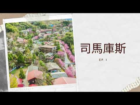 ✈圓夢之旅✈上帝的部落【司馬庫斯 Smangus EP. 1】櫻花季