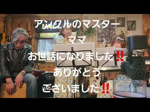 兵庫県猪名川町にありますアンクルに行ってきました🎵『ほっとみるく』というユニットで、歌わせて頂きましたよ🎵