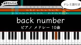 🎼【back number】サビだけピアノメドレー🎹楽譜付き10曲【人気曲】