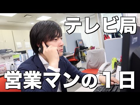 【ルーティン】テレビ局 営業マンの仕事の一日 / 入社４年目