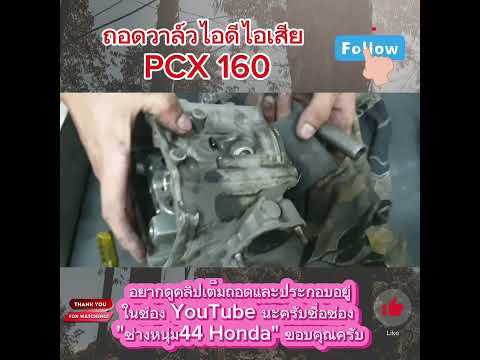 #PCX160 ถอดชุดฝ่าวาล์ว