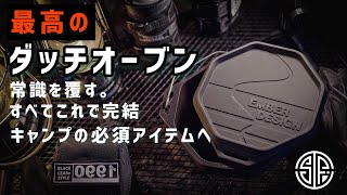 【Emberdesign】キャンプ飯🏕作るならこれ一つ持ってけばOK！！ダッチオーブンの決定版！2023年大活躍間違いなしのおすすめクッカー【キャンプギア】焚き火飯